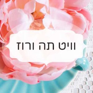 וויט תה ורוז