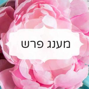 מענג פרש