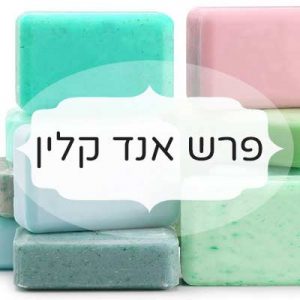 פרש אנד קלין