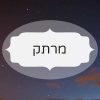 מרתק