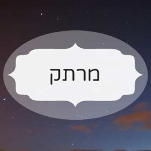 מרתק