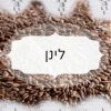 לינן