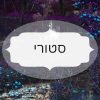 סטורי