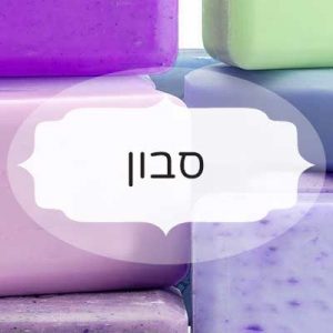 סבון