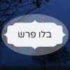 בלו פרש