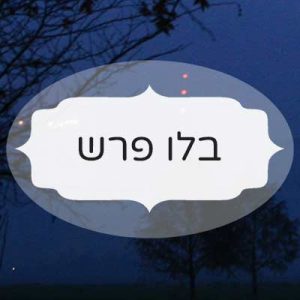 בלו פרש