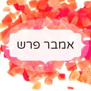 אמבר פרש