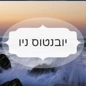 יובנטוס ניו
