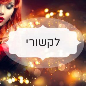 לקשורי