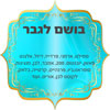 ריח בושם לגבר
