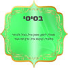 ריחות בסיסי